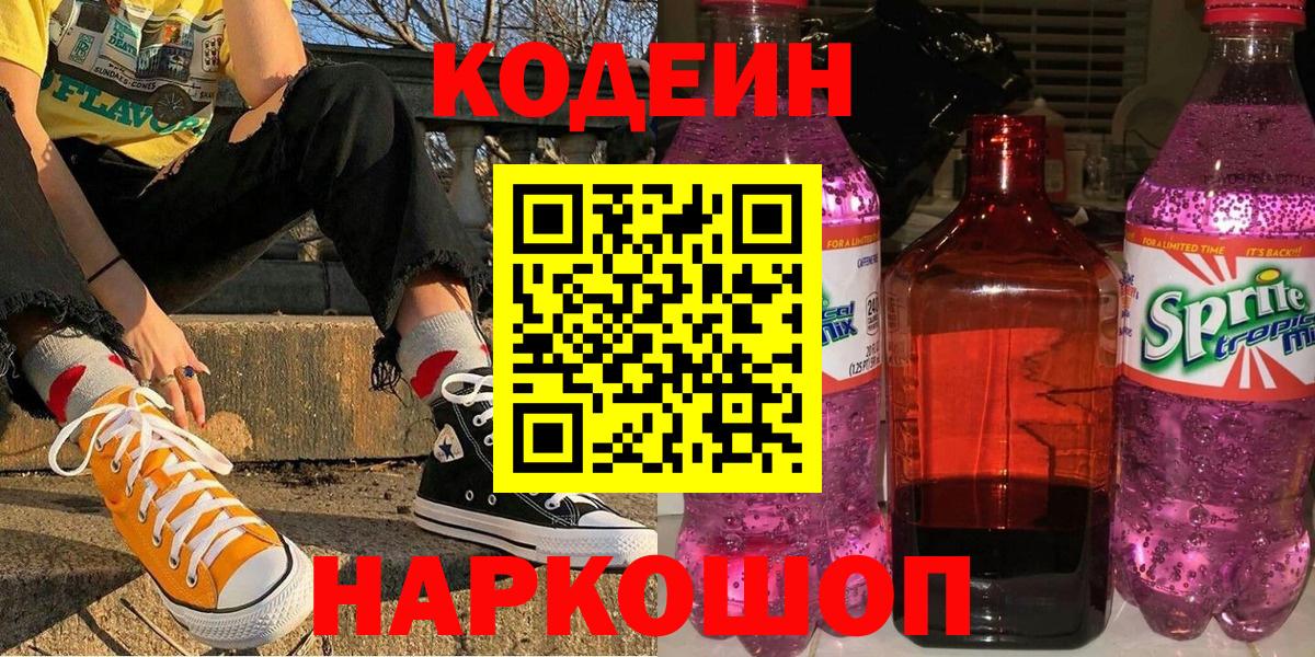 Кодеин напиток Lean (лин)  Codein Purple Drank  Обь  Вход с VPN 
